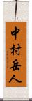 中村岳人 Scroll