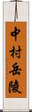 中村岳陵 Scroll