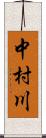 中村川 Scroll