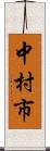 中村市 Scroll