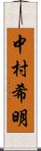 中村希明 Scroll