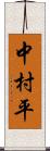 中村平 Scroll