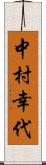 中村幸代 Scroll