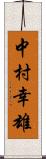 中村幸雄 Scroll