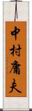 中村庸夫 Scroll
