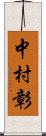 中村彰 Scroll