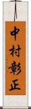 中村彰正 Scroll