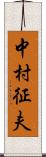 中村征夫 Scroll