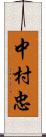 中村忠 Scroll