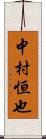 中村恒也 Scroll