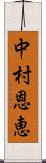 中村恩恵 Scroll