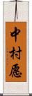 中村愿 Scroll