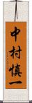 中村慎一 Scroll