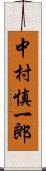 中村慎一郎 Scroll