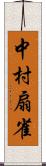 中村扇雀 Scroll