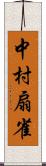 中村扇雀 Scroll