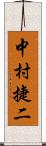 中村捷二 Scroll