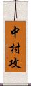 中村攻 Scroll