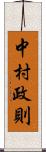 中村政則 Scroll