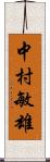 中村敏雄 Scroll