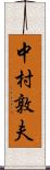 中村敦夫 Scroll