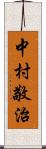 中村敬治 Scroll