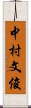 中村文俊 Scroll