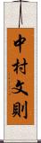 中村文則 Scroll