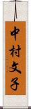 中村文子 Scroll
