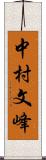 中村文峰 Scroll