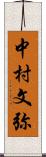 中村文弥 Scroll