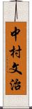 中村文治 Scroll