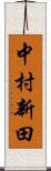 中村新田 Scroll