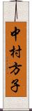 中村方子 Scroll