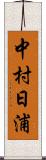 中村日浦 Scroll