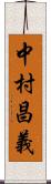 中村昌義 Scroll
