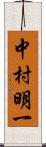 中村明一 Scroll