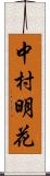 中村明花 Scroll