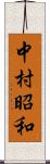 中村昭和 Scroll