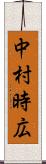 中村時広 Scroll