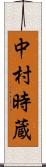 中村時蔵 Scroll