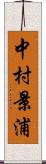中村景浦 Scroll