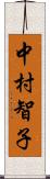 中村智子 Scroll