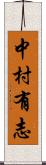 中村有志 Scroll