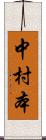 中村本 Scroll