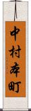 中村本町 Scroll