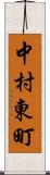 中村東町 Scroll