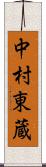 中村東蔵 Scroll