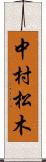 中村松木 Scroll