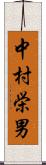 中村栄男 Scroll